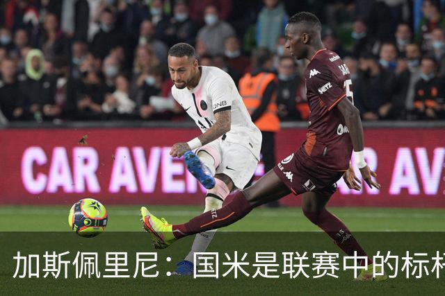 加斯佩里尼：国米是联赛中的标杆球队 明天我们全员均可出战