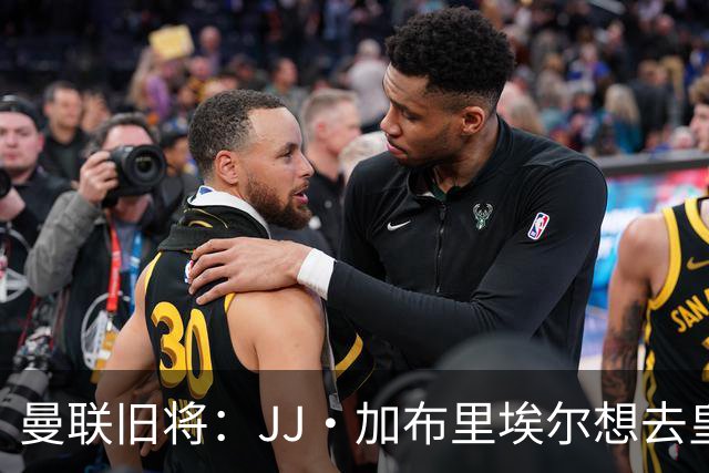 曼联旧将：JJ·加布里埃尔想去皇马就很蠢 被家人摆布太过悲哀